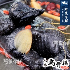 【阿家海鮮】特選人蔘烏骨雞 (2200g±10%/包)(固形物700g)